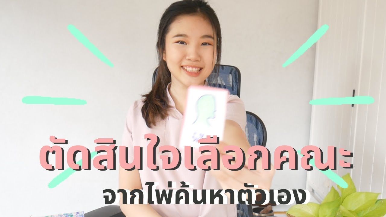 ไม่รู้เรียนคณะอะไรดี? วิธีตัดสินใจเลือกอาชีพจากไพ่ค้นหาตัวเอง | Ms Namwarn