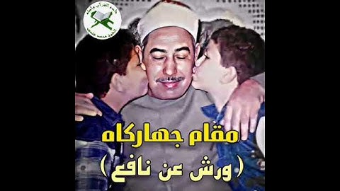فضيلة الشيخ القارئ، محمد محمود الطبلاوي رواية ورش،