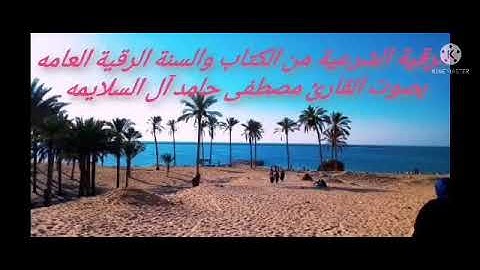 الرقية الشرعية من الكتاب والسنة الرقية العامه بصوت القارئ مصطفى حامد آل السلايمه