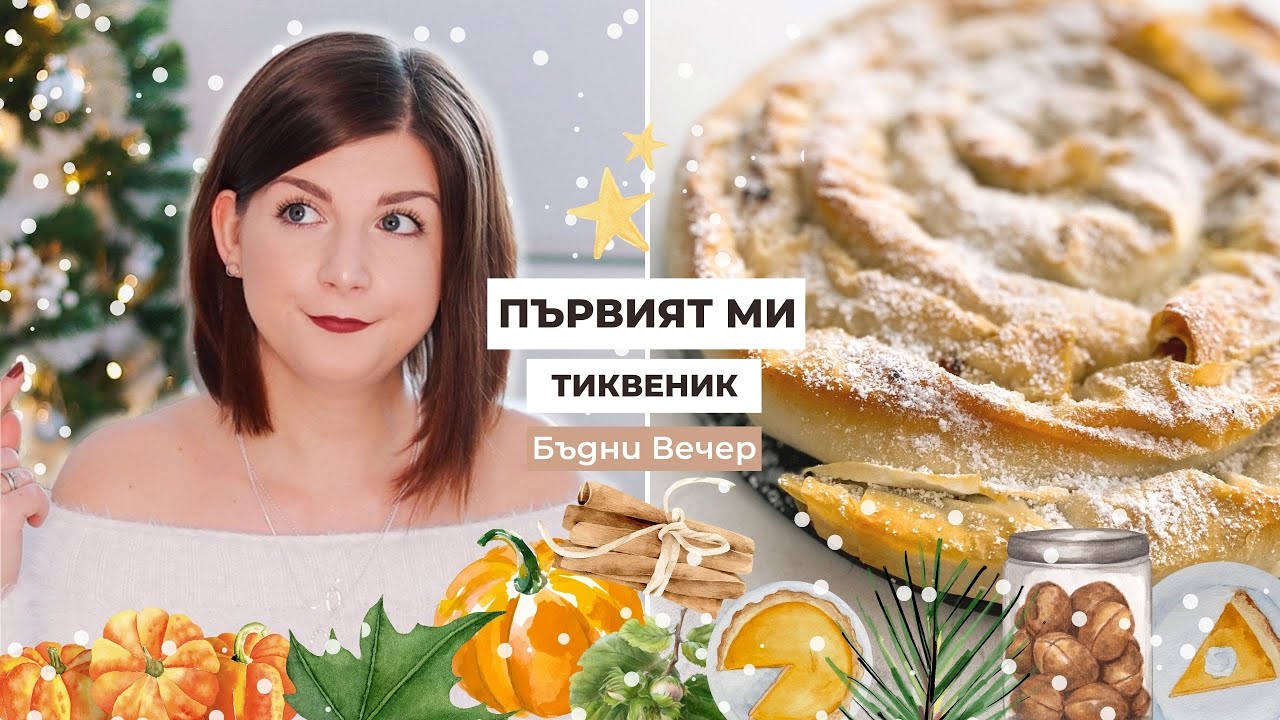 Първият ми Постен Тиквеник | Рецепти за Бъдни Вечер