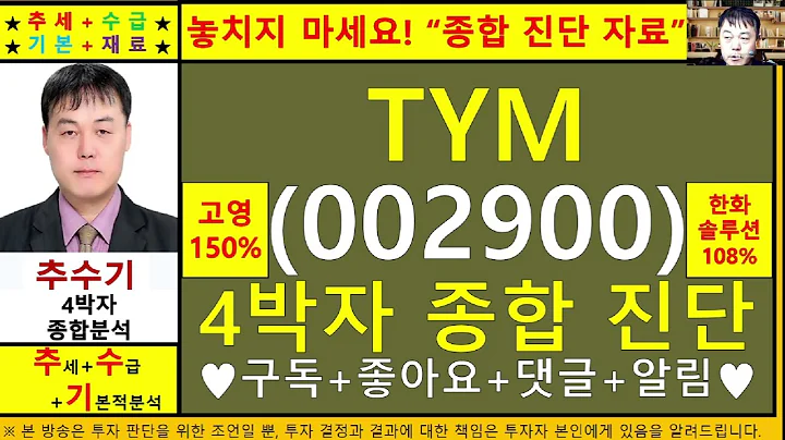 TYM(동양물산002900)종목진단및향후주가전망 추수기(추수)전문가