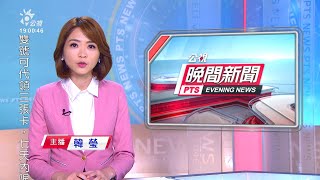 20200304 公視晚間新聞