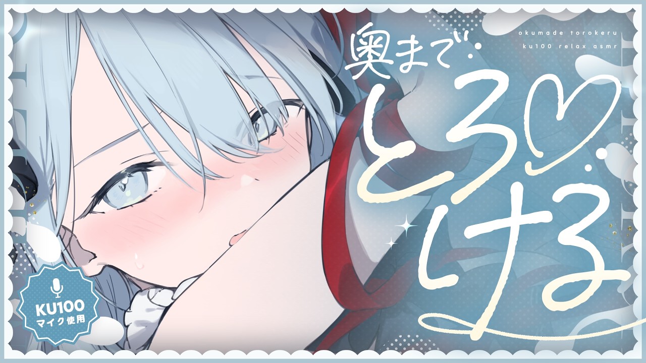 【ASMR/KU100】吐息たっぷり耳はむは、耳奥超えて脳髄まで愛が届く。【匂いかぎ/指かき/耳ふー/耳はぁ/心音/Ear Cleaning/VTuber/Binaural/for Sleep】