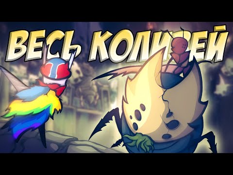 ВЕСЬ КОЛИЗЕЙ ГЛУПЦОВ В ОДНОМ ВИДЕО! | Hollow Knight #19