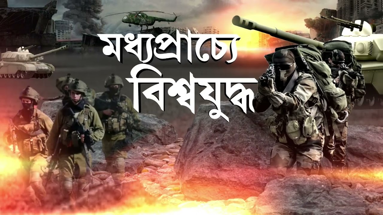 দোহায় ভেঙে পড়ল ইরানের মিসাইল। দোহার রাস্তায় ভেঙে পড়ে মিসাইল।