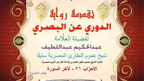 55 تقدمة رواية دوري البصري للعلَّامة عبدالحكيم عبداللطيف شيخ عموم المقارئ الأحزاب 21 - لآخر السورة