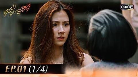 #ทองประกายแสด EP.01 (1/4) | 8 ก.ค. 68 | one31