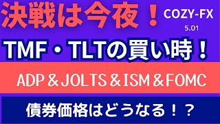 5.01アメリカ債券ETFの買い時TMF・TLT｜決戦の今夜！ADP&ISM＆FOMC＆JOLTS！暴落の動きは継続？