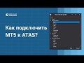 Как подключить MetaTrader5 к ATAS.