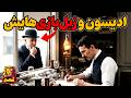 توماس آلوا ادیسون  عاشق بی قرار ثبت کردن اختراعات بنام خودش نجومي
