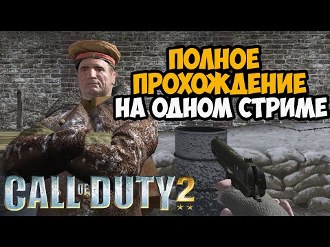 Call of Duty 2 ► Полное Прохождение на Одном Стриме! - В Честь 9 МАЯ!