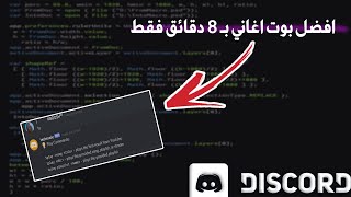 طريقة صنع بوت اغاني يحتوي جميع الخصائص (ديسكورد) || Best Discord Music bot