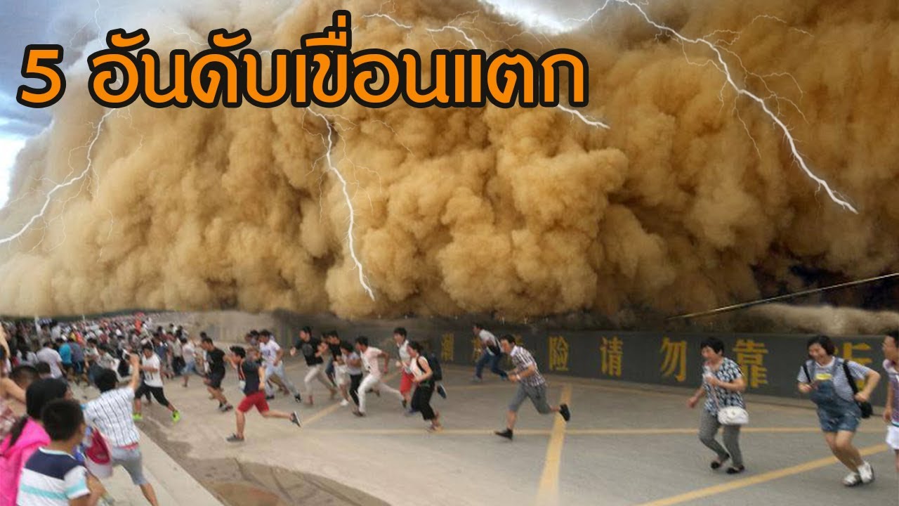 5 อันดับเขื่อนแตก (จีนล่าสุด)