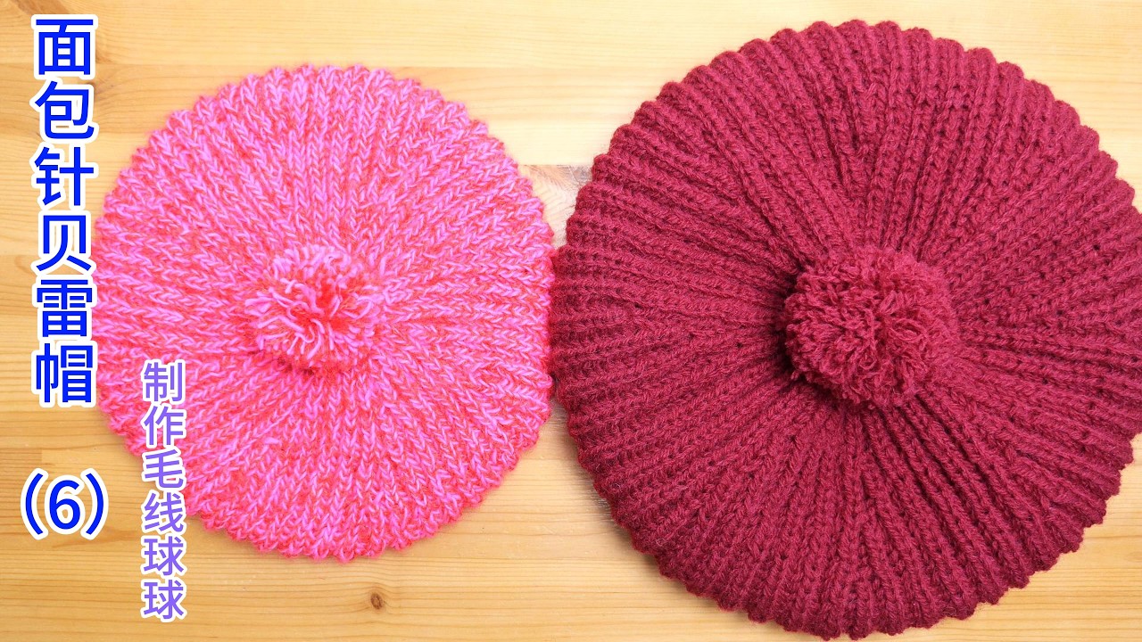 面包针贝雷帽（6）制作毛线球球