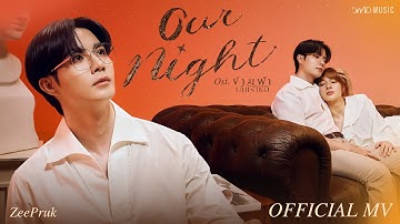 Thumbnail of ZeePruk - Our Night Ost. ข้ามฟ้าเคียงเธอ The Next Prince Series | Official MV