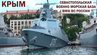 💥КРЫМ👉СЕВАСТОПОЛЬСКАЯ ВОЕННО МОРСКАЯ БАЗА ВМФ ВС РОССИИ