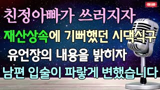 (사이다 이혼 사연) 갑자기 쓰러진 친정아빠를 두고 시댁식구들이 재산상속에 웃음꽃이 피었네요 유언장을 보여주자 남편이 쓰러지네요 /이혼사연/사이다사연/유튜브드라마