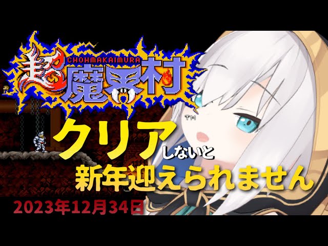 ＃04【超魔界村】 2023年12月34日 クリアするまで新年迎えられません！【アルス・アルマル/にじさんじ】のサムネイル