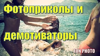 ⁣Фотоприколы и демотиваторы на FUN PHOTO