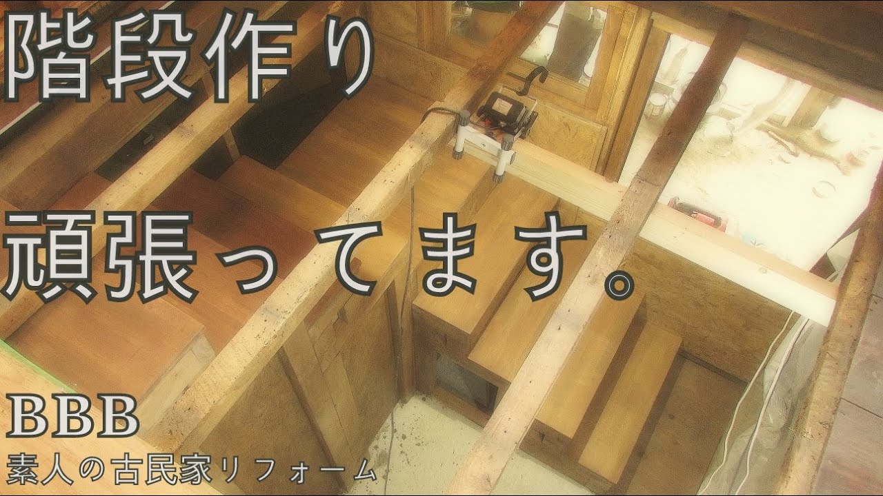 素人の古民家リフォーム diy 98 暮らしながらの作業 68 階段つくります Youtube 素人の古民家リフォーム diy 98 暮らしながらの作業 68 階段つくります Youtube