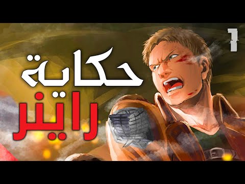 حكاية راينر براون قصة حياته و طفولته البائسة الجزء الاول