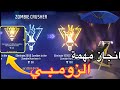 كيفة انجاز مهمة كسارة الزومبى فى فرى فاير رقصة الانجازات رقصة الشاطئ فرى فاير كيفة انجاز مهمة كسارة الزومبى فى فرى فاير رقصة الانجازات رقصة الشاطئ فرى فاير