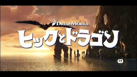 「ヒックとドラゴン」予告編