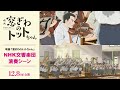 映画『窓ぎわのトットちゃん』× NHK交響楽団　演奏シーン解禁！ ＜12月8日