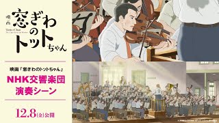 映画『窓ぎわのトットちゃん』× NHK交響楽団　演奏シーン解禁！ ＜12月8日(金) 公開＞