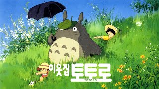 이웃집토토로 OST(1988) • My Neighbour Totoro • Ending Theme • となりのトトロ • 井上あすみ(아즈미이노우에)