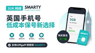 giffgaff封号后新选择!SMARTY英国手机号保号教程:大陆能激活吗?长期使用靠谱吗?| 大陆用户实测购买激活全过程