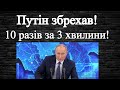 ПУТІН ЗБРЕХАВ (2020): 10 разів за 3 хвилини! Прес-конференція Путіна 17.12.2020