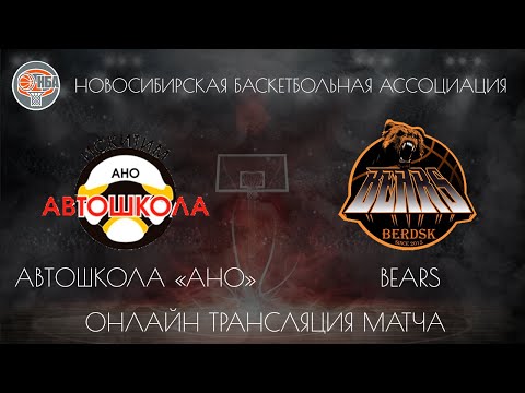 08.12.2018. НБА. Автошкола «АНО» - Bears.