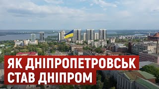 Як Дніпропетровськ став Дніпром