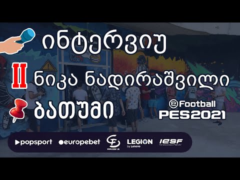 II ადგილი, ინტერვიუ ნიკა ნადირაშვილთან, ბათუმი PES 2021