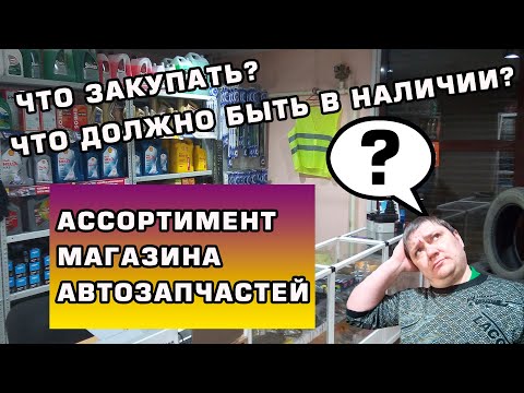 Ассортимент магазина автозапчастей! ТОП-10 товаров, которые Вам необходимы!