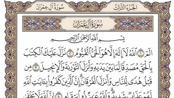سورة آل عمران من الاية ( 93)الى الاية (112)مكررة 9 مراتٍ بصوت الشيخ محمد ايوب رحمه الله