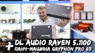 5 в 1! DL Audio Raven 5.1100 + Панч-машина Gryphon Pro 69