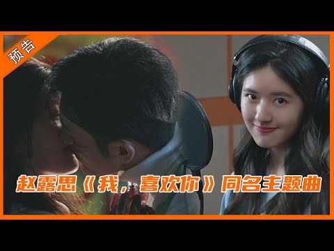 《我喜欢你 Dating In The Kitchen》赵露思甜唱《我,喜欢你》同名主题曲,清甜奶音唱出恋爱心情~不怀疑,已确定,我喜欢你 | 2020新剧预告