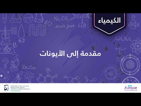 مقدمة إلى الأيونات الذرات والمركبات والأيونات