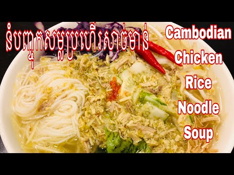 នំបញ្ចុកសម្លប្រហើរសាច់មាន់ ~Nom Banhjok Sach Monn~ Cambodian Chicken Rice Noodle Soup