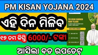 PM kisan yojana17th installment date update || PM kisan New update || PM kisan Yojana || Odisha news