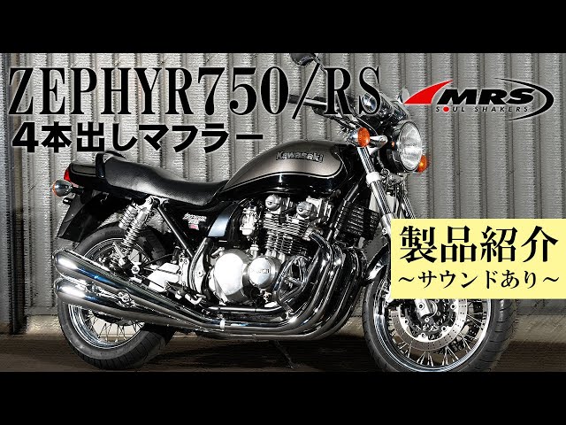 美品 ゼファー750 MRS 4本出しマフラー Z2