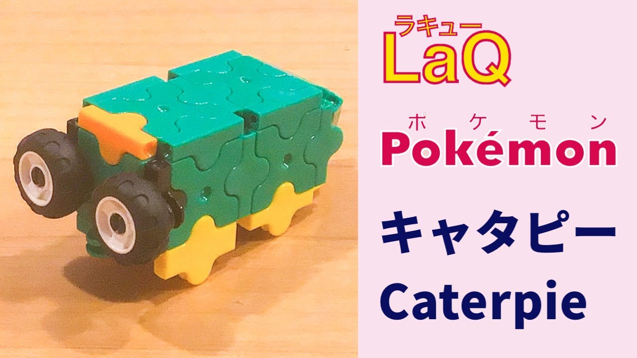 S 011 トランセル Metapod ラキューポケモンの作り方 How To Make Laq Pokemon さなぎポケモン 赤緑 昆虫 Youtube