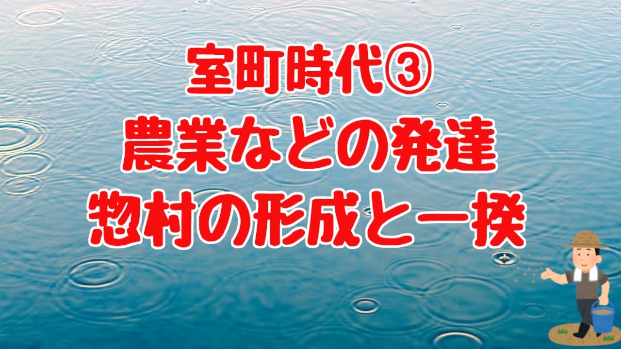 【中学歴史㉓】室町時代③農業などの発達、惣村と一揆 【高校受験】 - YouTube