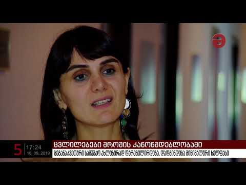 ზეგანაკვეთური სამუშაო ახლებურად დარეგულირდება, დადგინდება მინიმალური ხელფასი