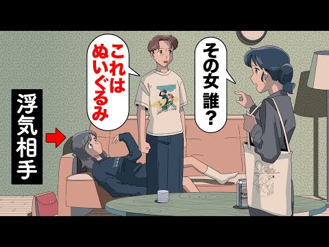 浮気相手をぬいぐるみってことにするやつ【アニメ】【コント】