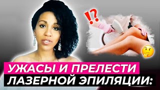 ЛАЗЕРНАЯ ЭПИЛЯЦИЯ в деталях: эффекты, ОСЛОЖНЕНИЯ, тонкости, сравнение лазеров+ СОБСТВЕННЫЙ ОПЫТ