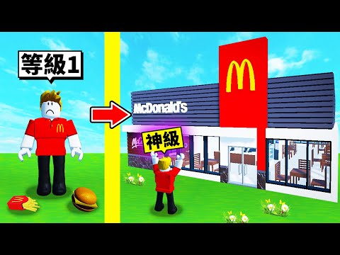 從麥當勞菜鳥到麥當勞之神的成長過程！🍟🍔【Roblox 機械方塊】