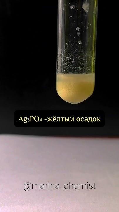 Взаимодействие нитрата серебра с фосфатом натрия #химия #егэхимия # ...